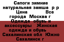 Сапоги зимние натуральная замша, р-р 37 › Цена ­ 3 000 - Все города, Москва г. Одежда, обувь и аксессуары » Женская одежда и обувь   . Сахалинская обл.,Южно-Сахалинск г.